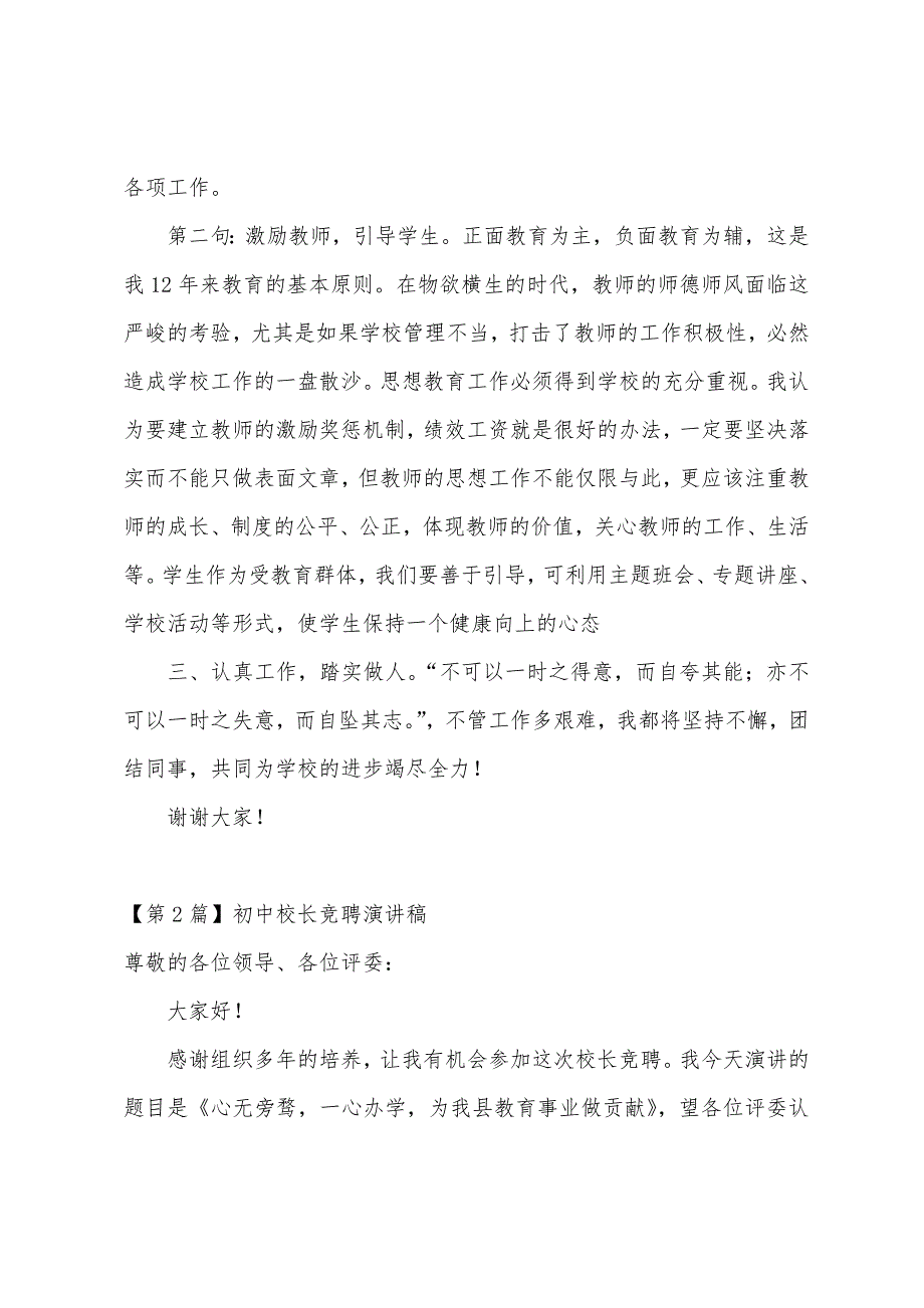 初中校长竞聘演讲稿（精选3篇）_第3页