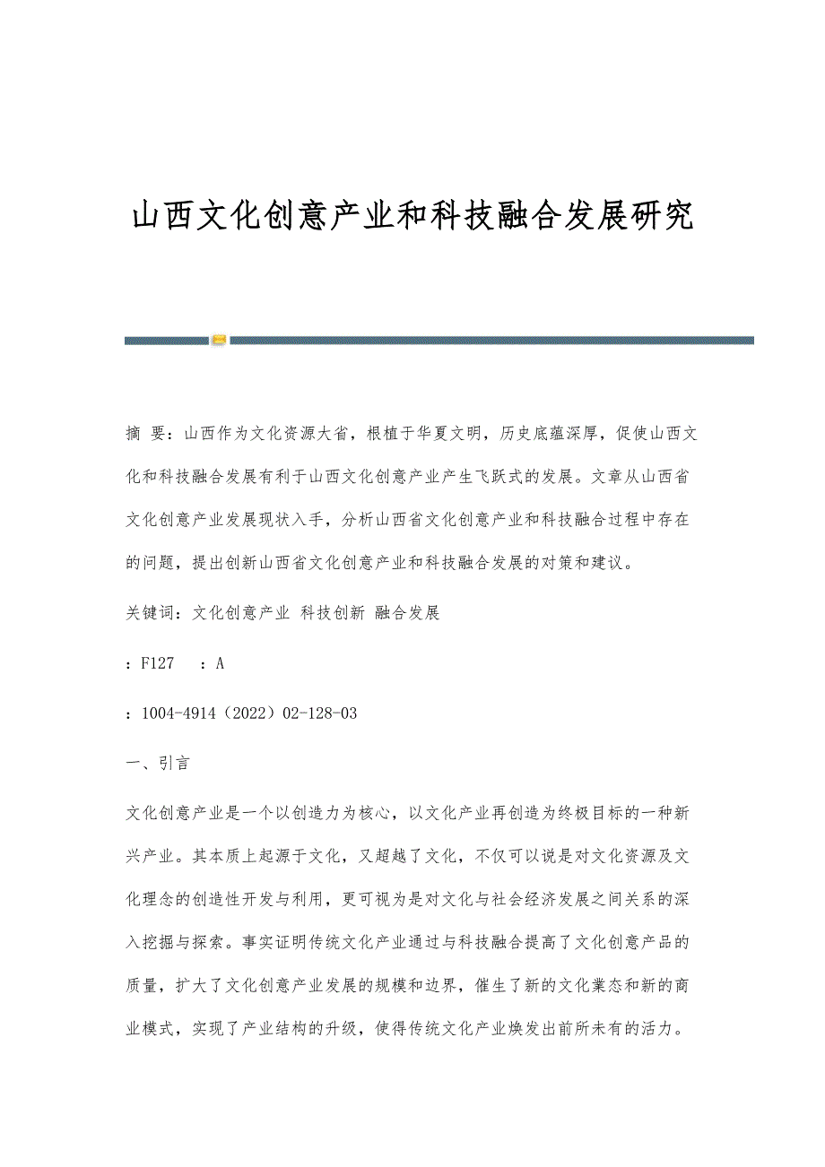 山西文化创意产业和科技融合发展研究_第1页
