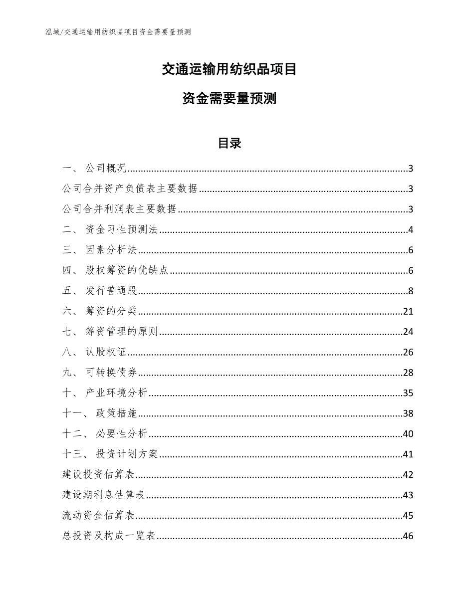 交通运输用纺织品项目资金需要量预测【范文】_第1页