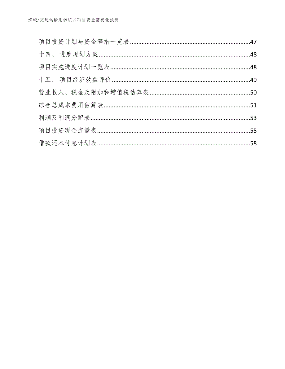 交通运输用纺织品项目资金需要量预测【范文】_第2页