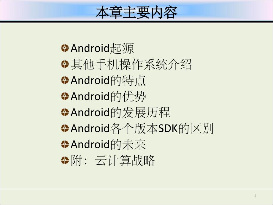 《Android简介》PPT课件_第4页