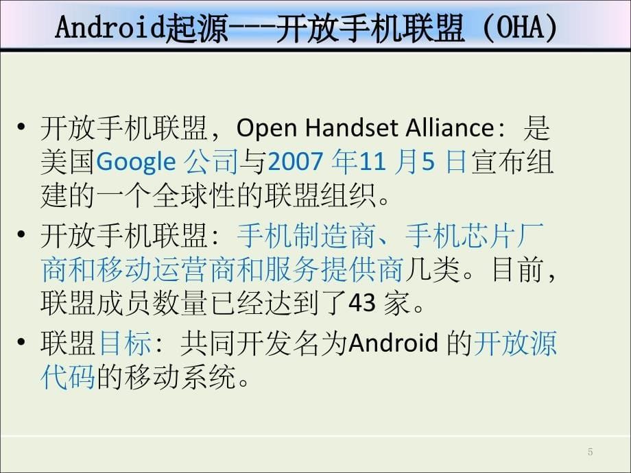 《Android简介》PPT课件_第5页