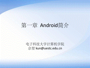 《Android简介》PPT课件