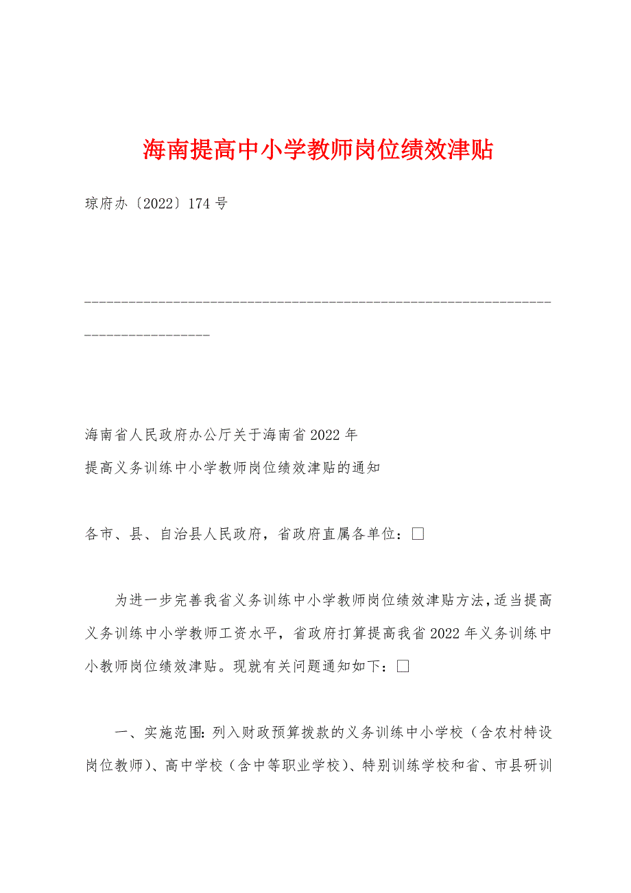 海南提高中小学教师岗位绩效津贴_第1页
