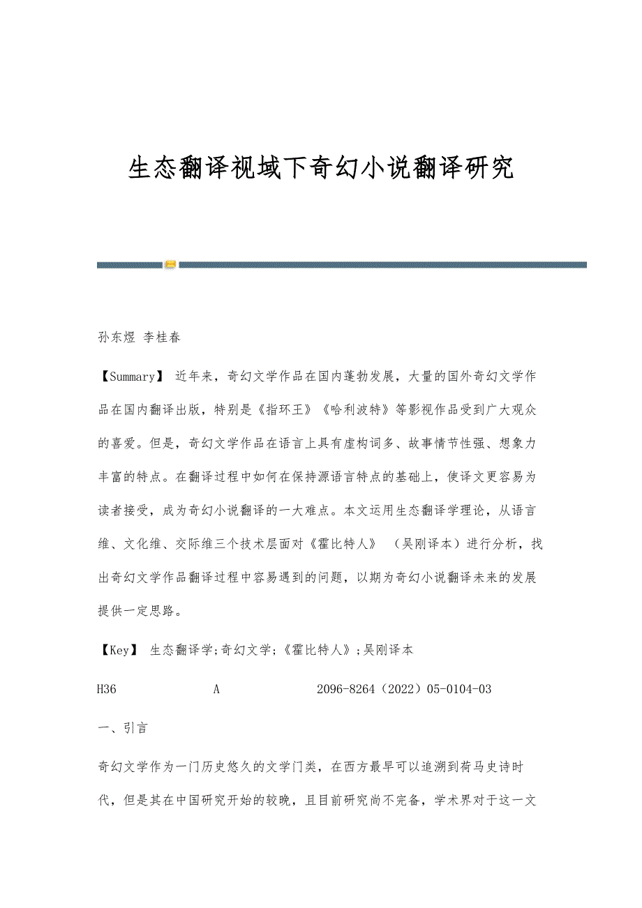 生态翻译视域下奇幻小说翻译研究_第1页