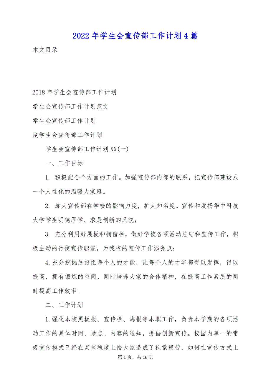 2022年学生会宣传部工作计划4篇_第1页