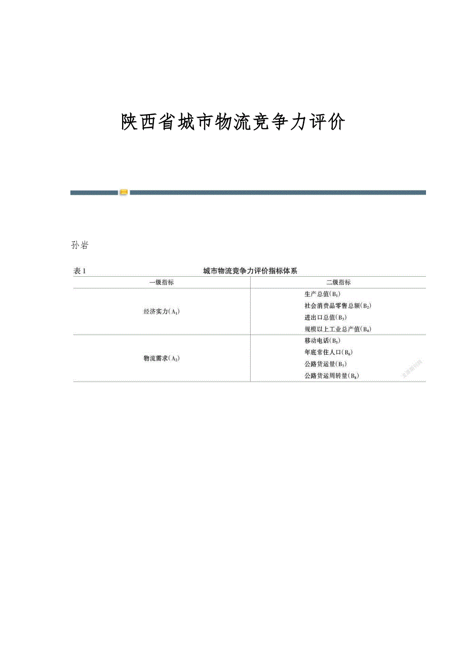 陕西省城市物流竞争力评价_第1页