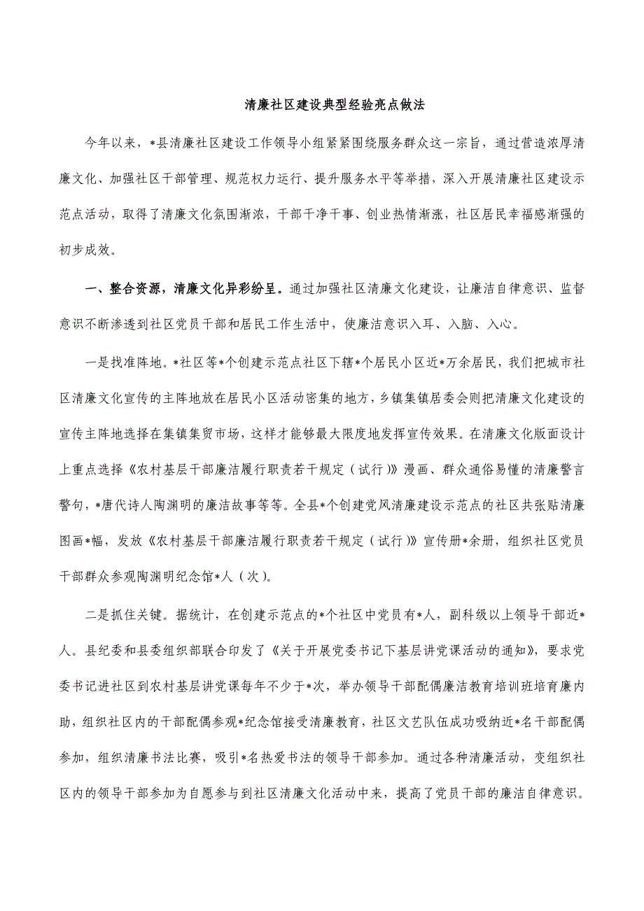 清廉社区建设典型经验亮点做法_第1页