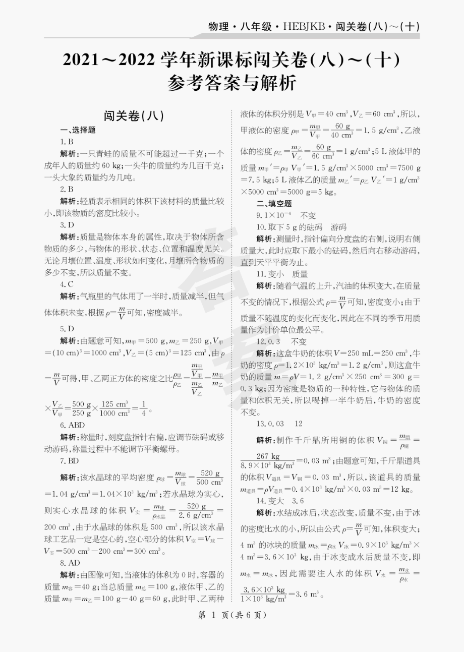 22年初中物理八年级河北教科卷8-10_第1页