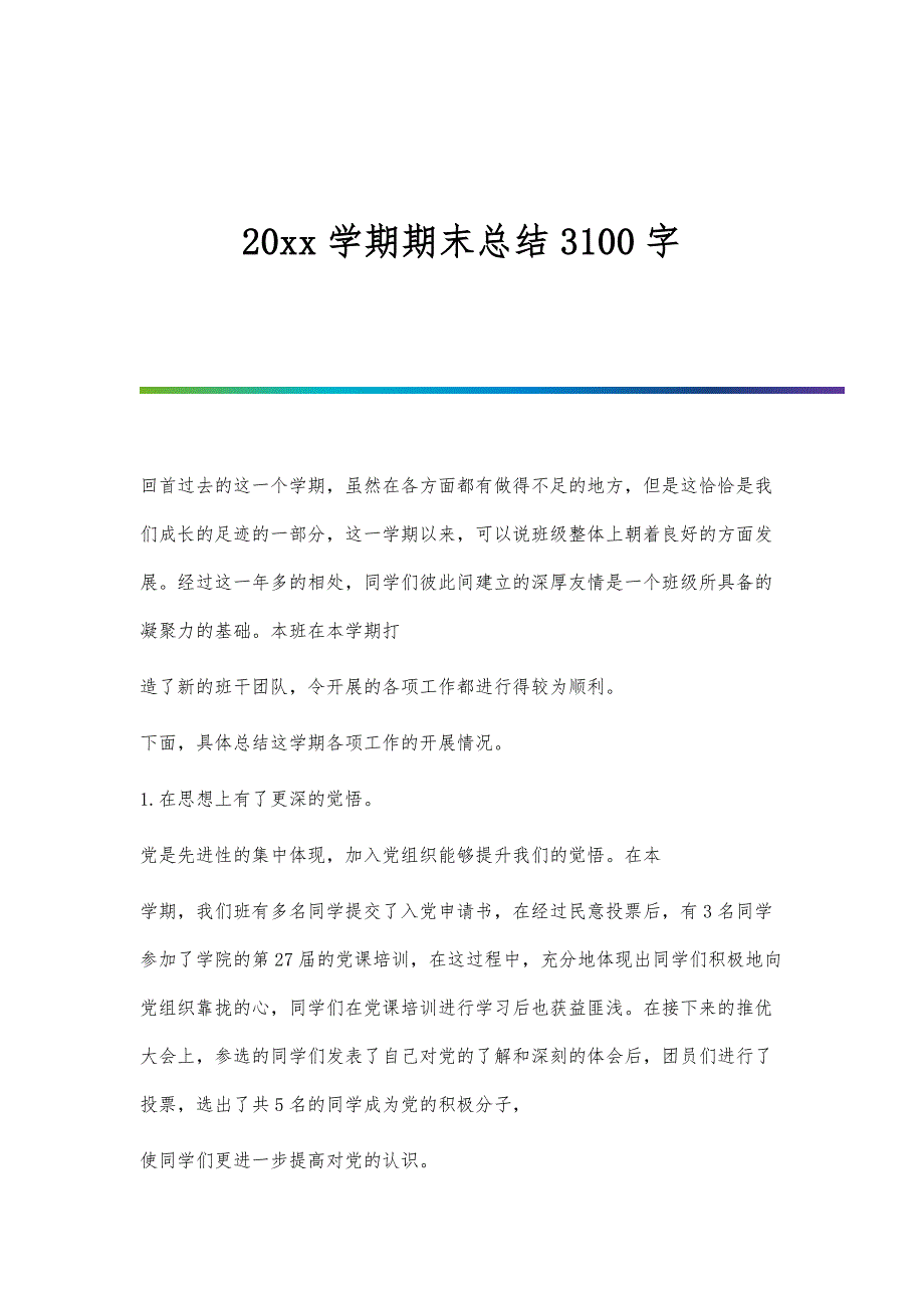 学期期末总结3100字_第1页