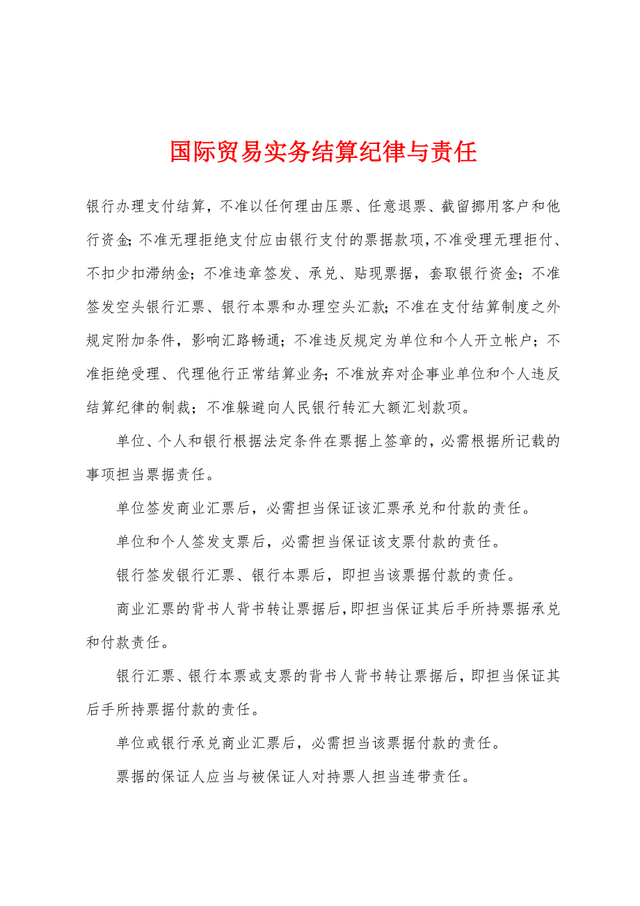 国际贸易实务结算纪律与责任_第1页