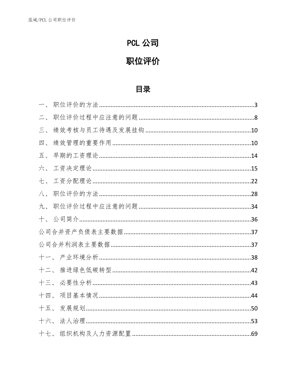 PCL公司职位评价（范文）_第1页