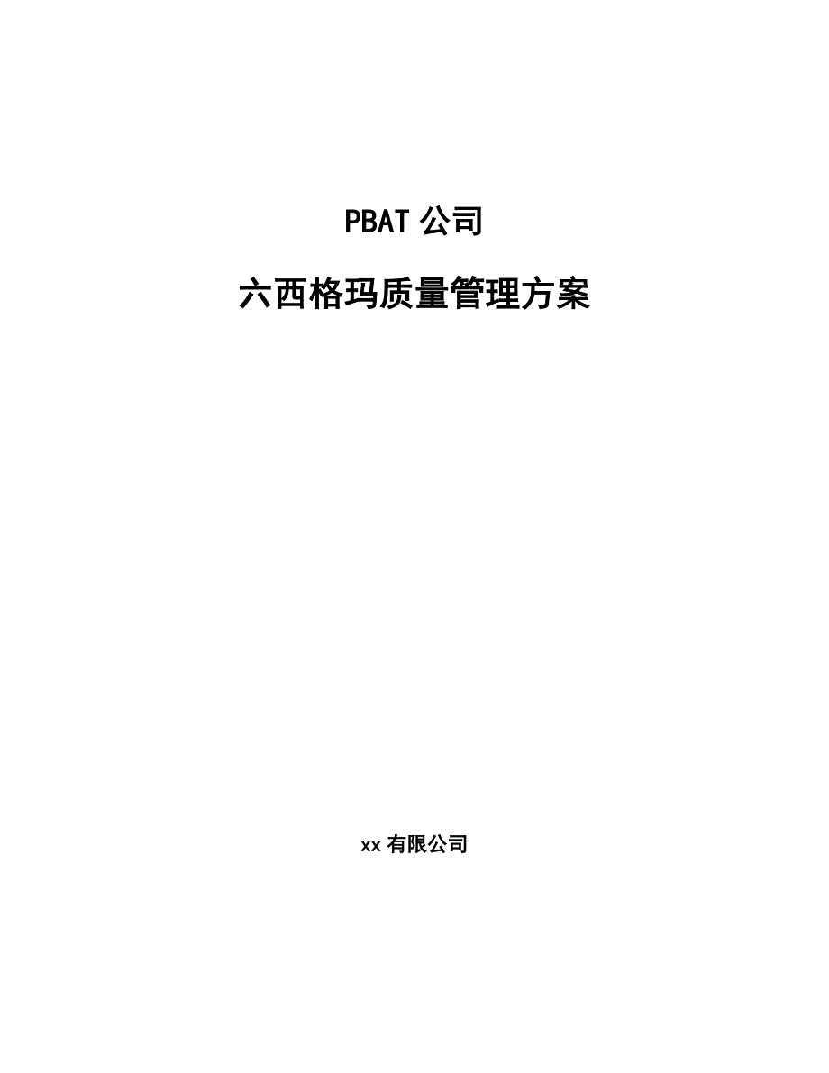 PBAT公司六西格玛质量管理方案_范文_第1页