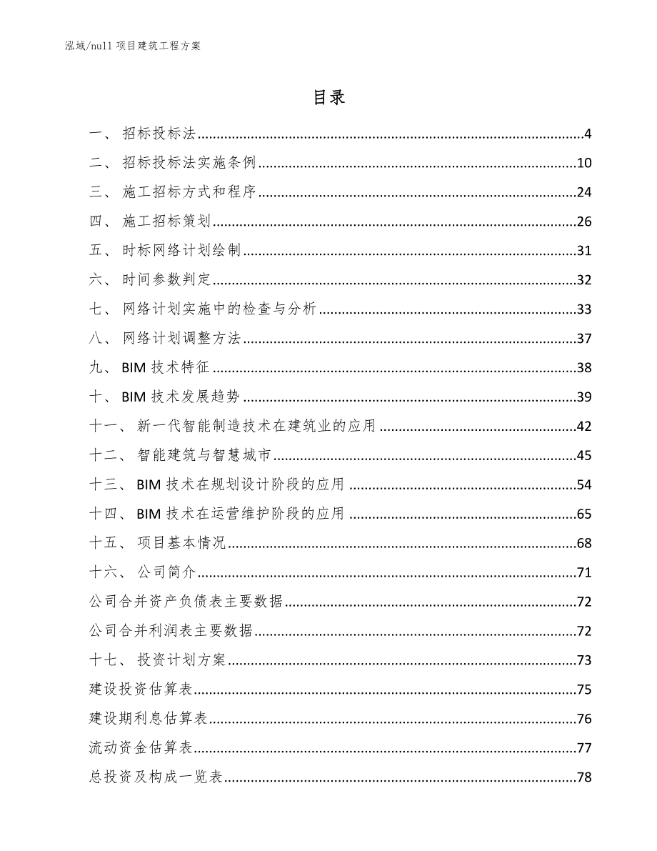 null项目建筑工程方案_参考_第2页