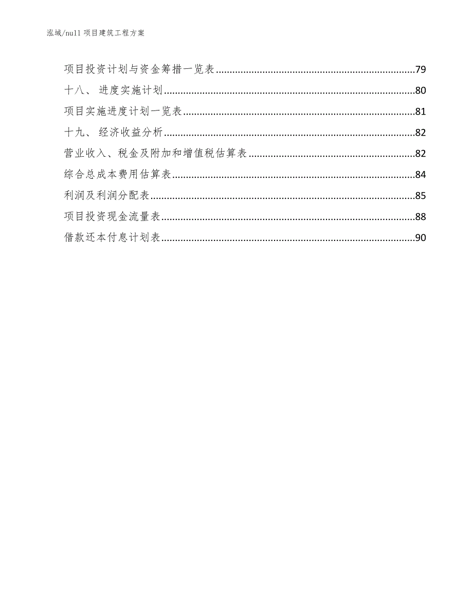 null项目建筑工程方案_参考_第3页