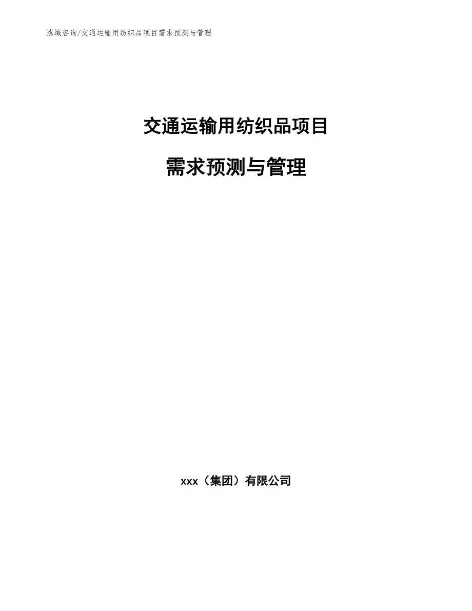 交通运输用纺织品项目需求预测与管理_参考_第1页