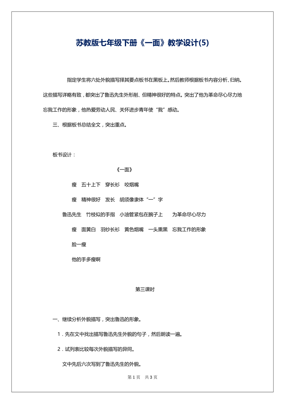 苏教版七年级下册《一面》教学设计(5)_第1页