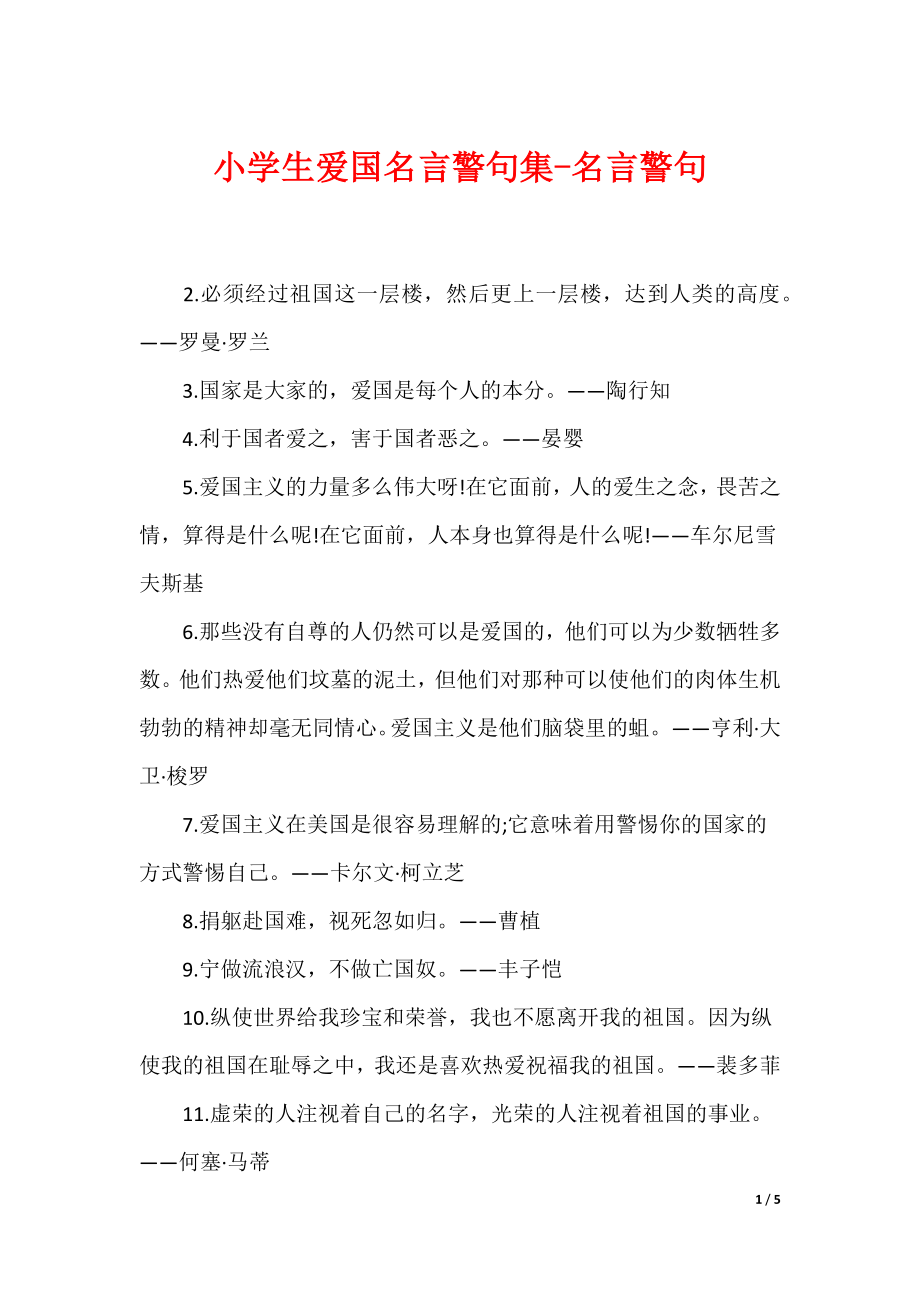 小学生爱国名言警句集-名言警句_第1页