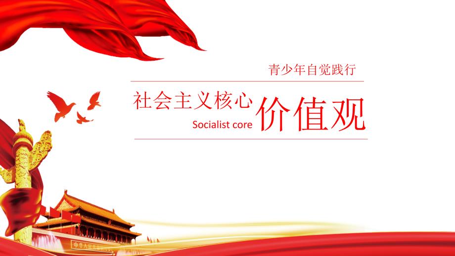 青少年自觉践行社会主义核心价值观课件_第1页