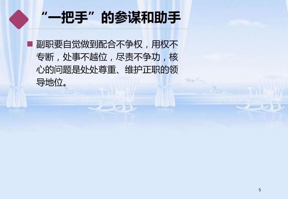 怎样当好副职领导培训教材(PPT 58页)_第5页