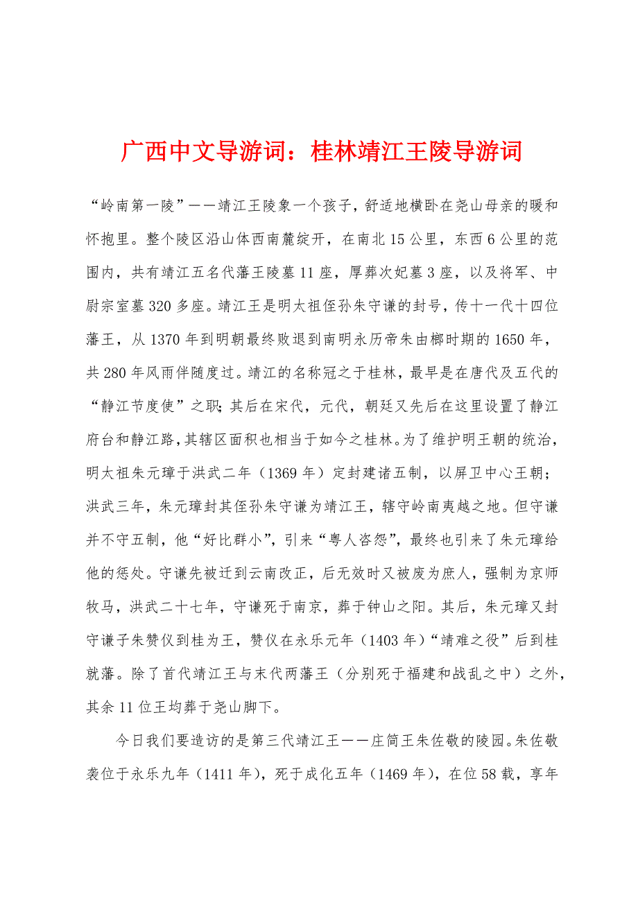 广西中文导游词：桂林靖江王陵导游词_第1页