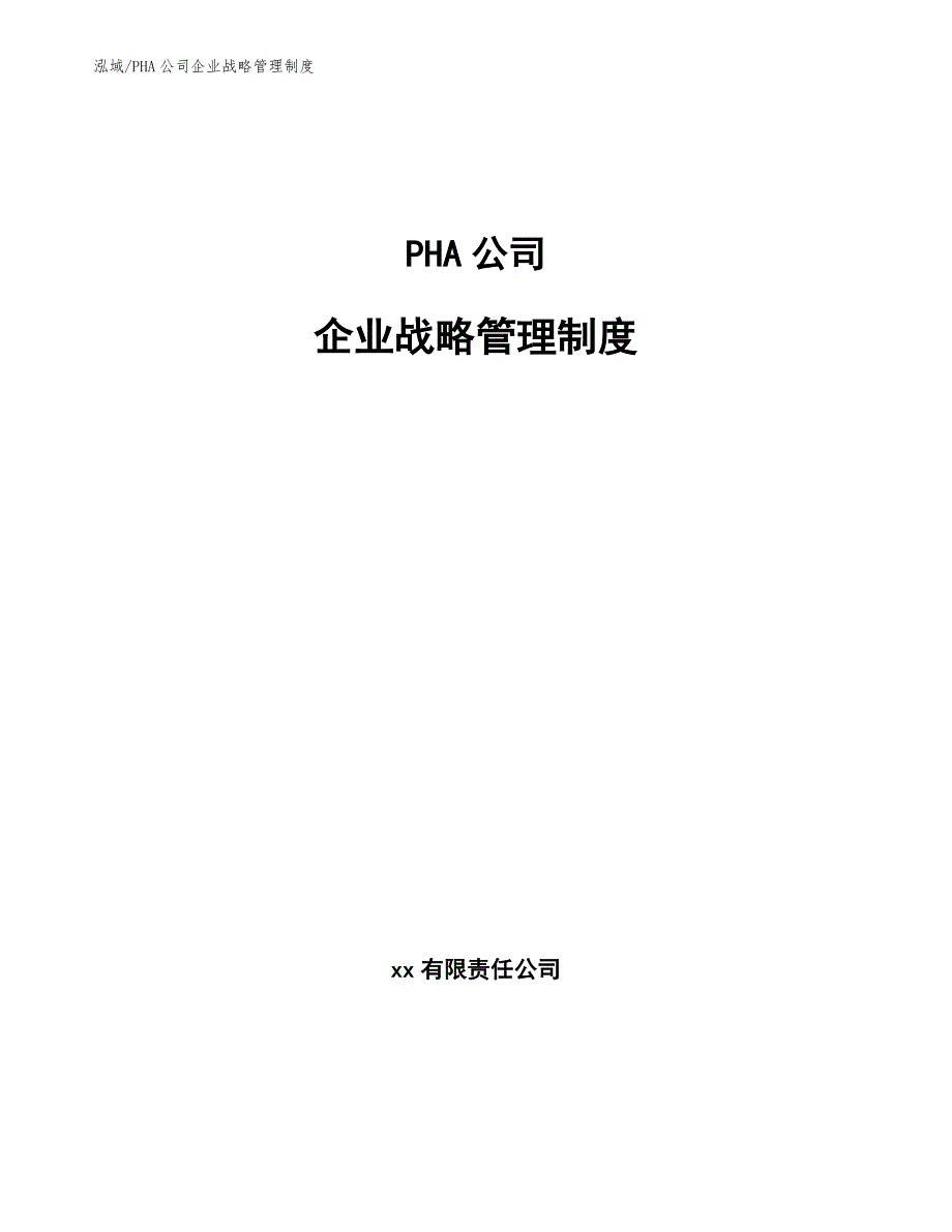 PHA公司企业战略管理制度（参考）_第1页