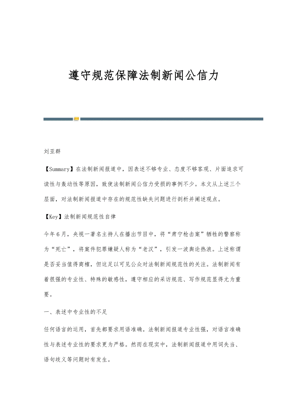 遵守规范保障法制新闻公信力_第1页