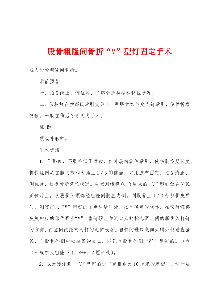股骨粗隆间骨折“V”型钉固定手术_第1页