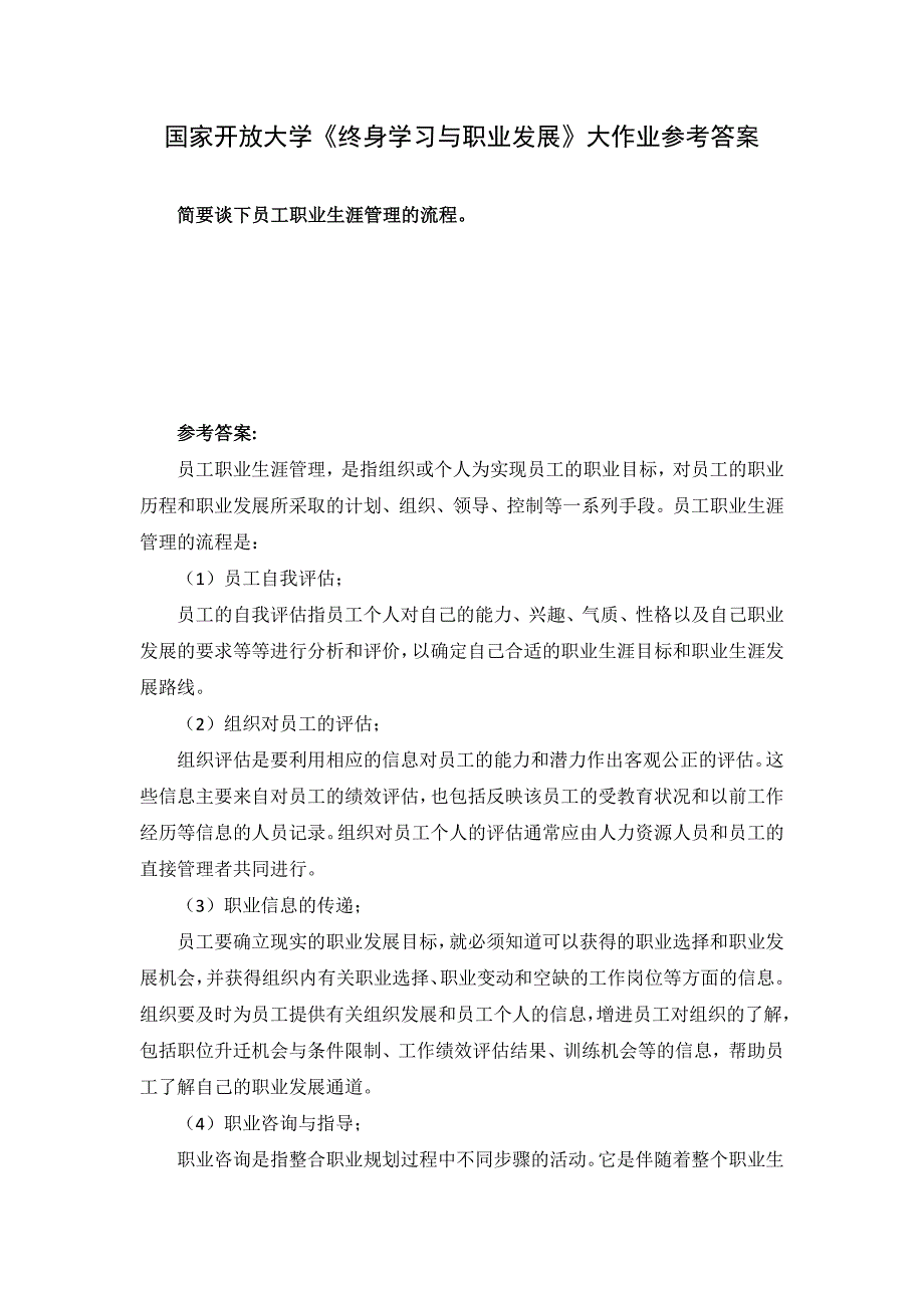 国家开放大学《终身学习与职业发展》大作业参考答案_第1页