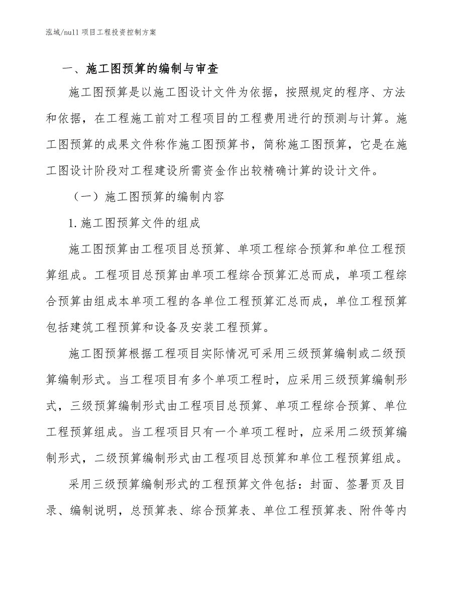 null项目工程投资控制方案（参考）_第3页