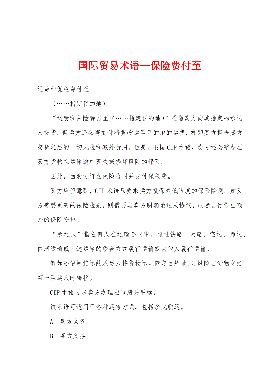 国际贸易术语—保险费付至_第1页