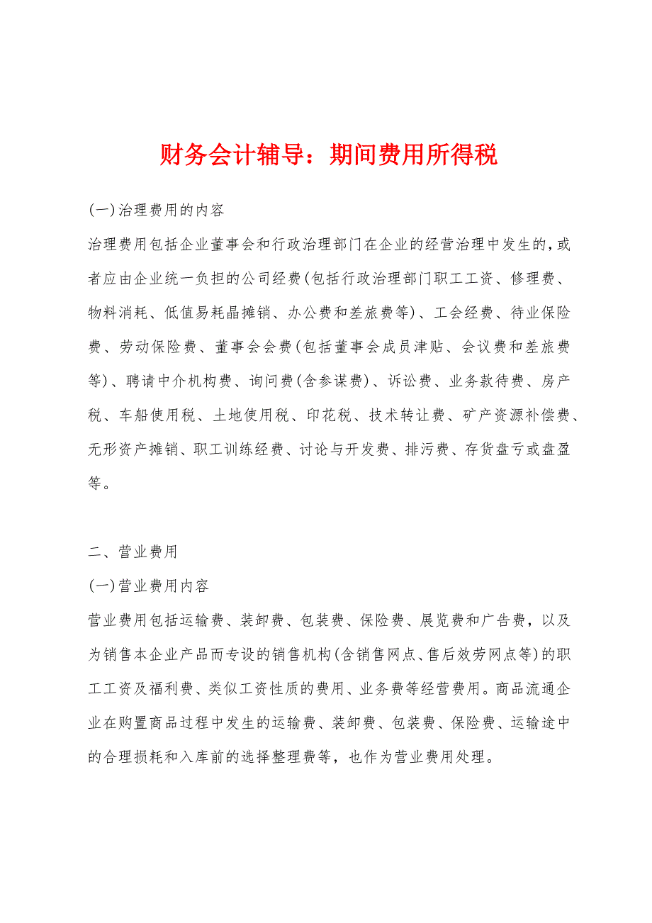 财务会计辅导：期间费用所得税_第1页
