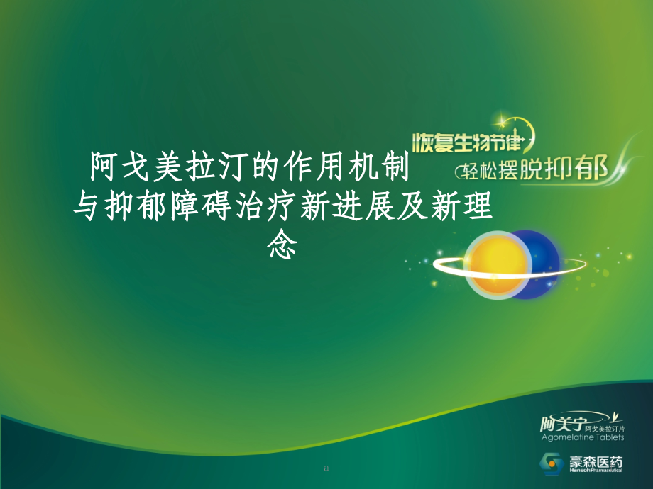 阿戈美拉汀的药理机制课件_第1页