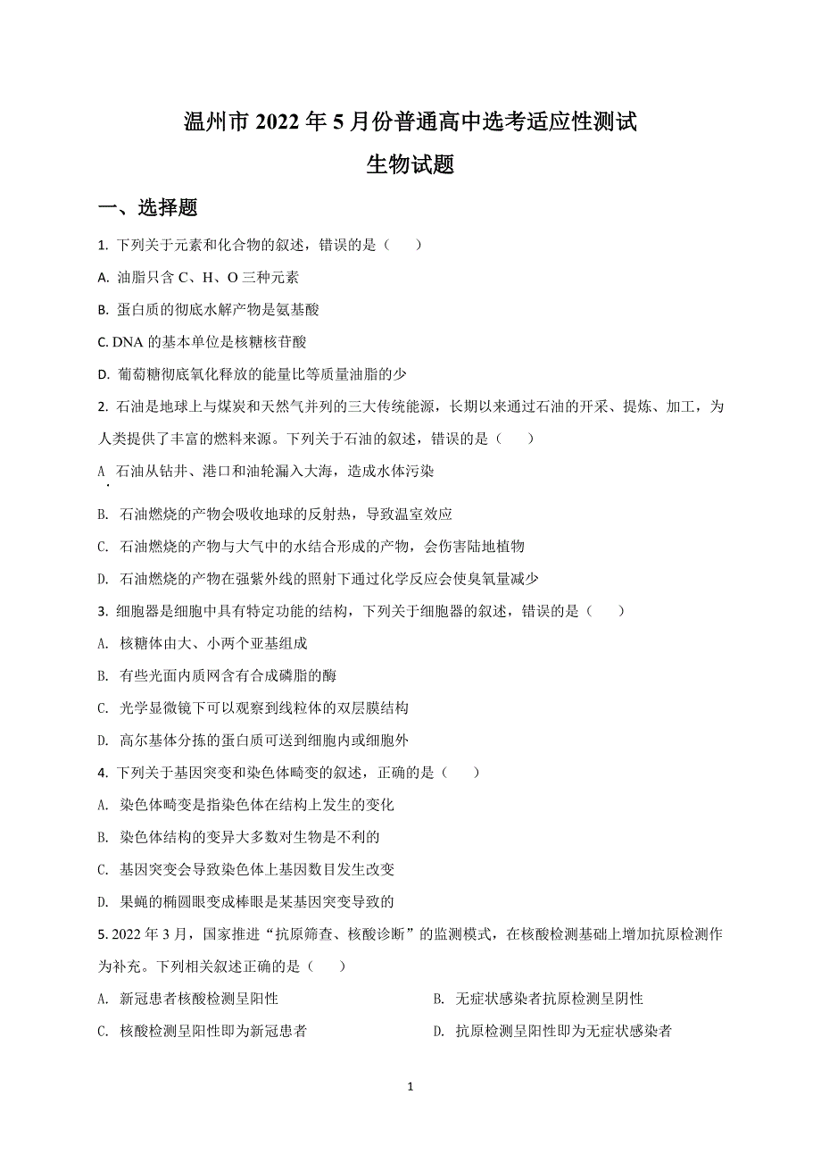 2022浙江省温州市5月高考适应性测试（三模)-生物试题【含答案】_第1页