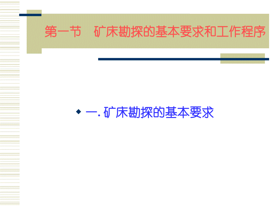 矿床勘探要求与工作程序(powerpoint 53页)_第2页