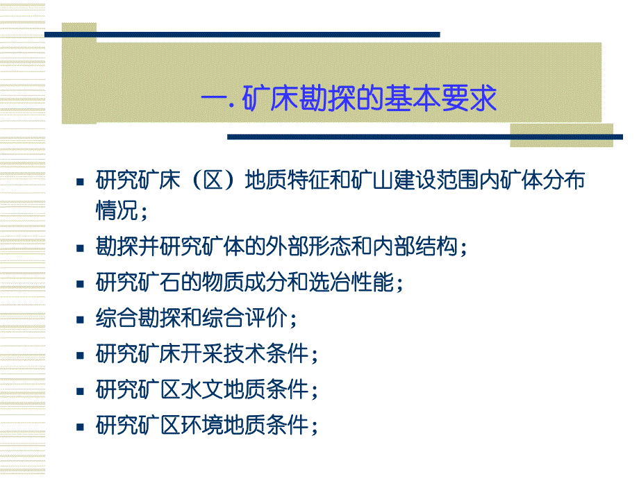 矿床勘探要求与工作程序(powerpoint 53页)_第3页