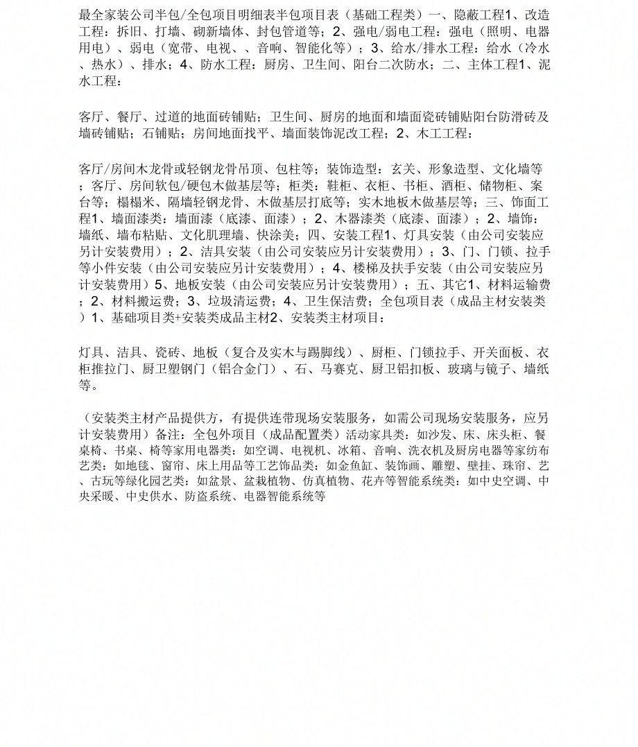 最全家装公司半包_第1页