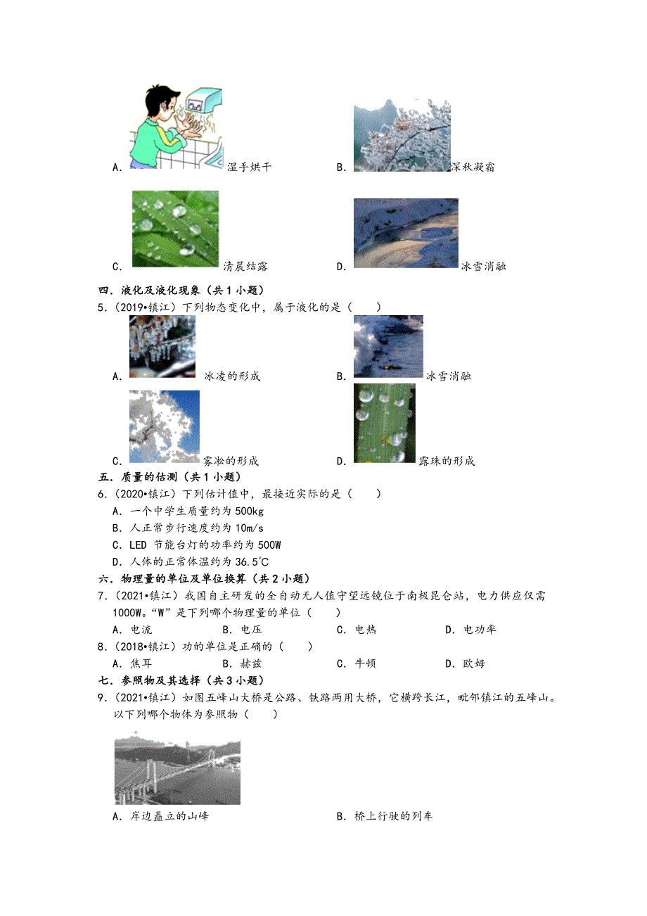 江苏省镇江市五年（2017-2021）中考物理真题选择题知识点分类汇编（含答案）_第2页