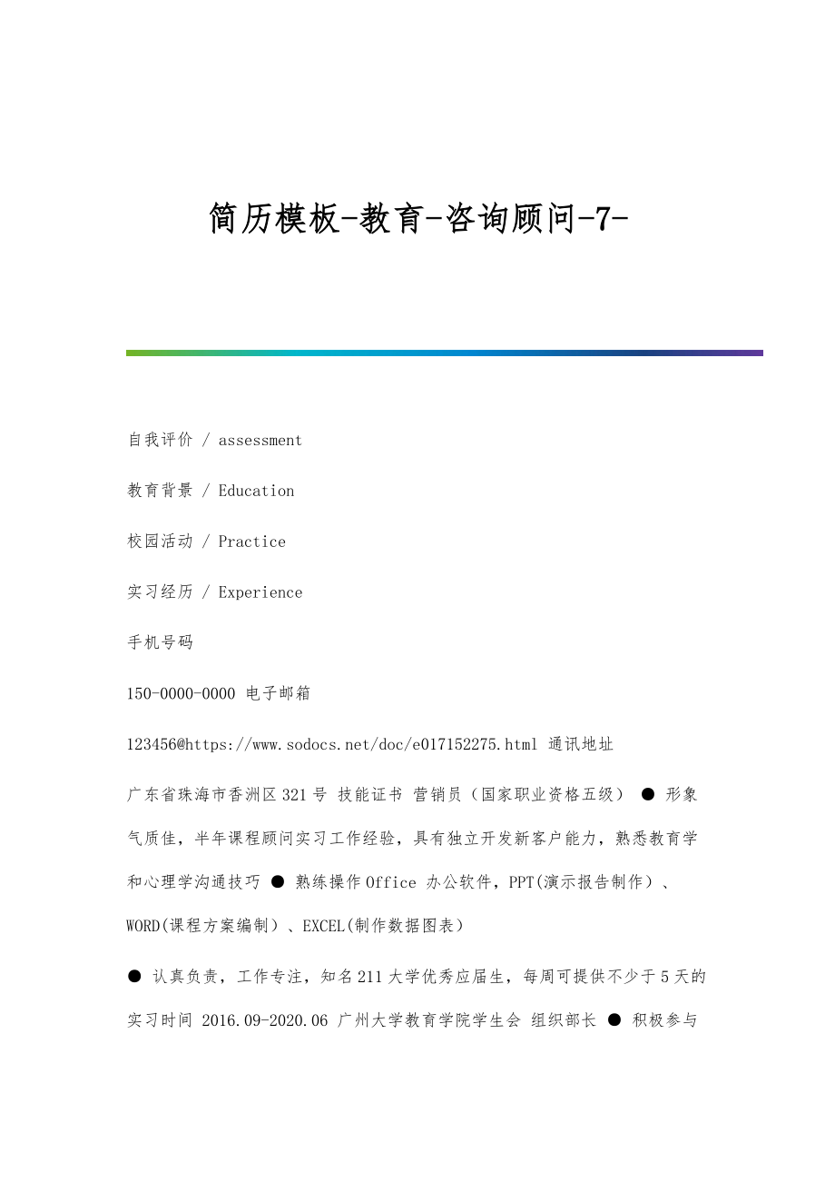简历模板-教育-咨询顾问-7_第1页