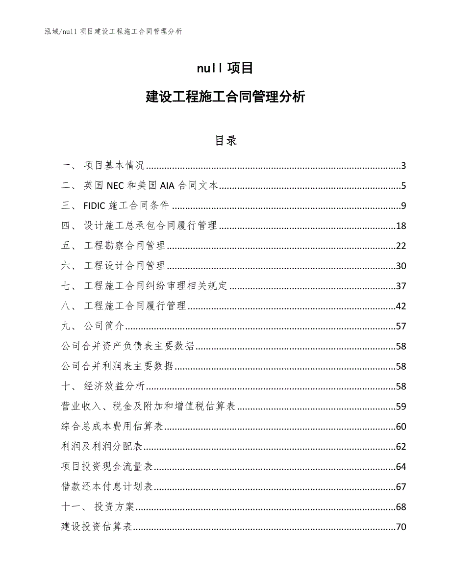 null项目建设工程施工合同管理分析【参考】_第1页