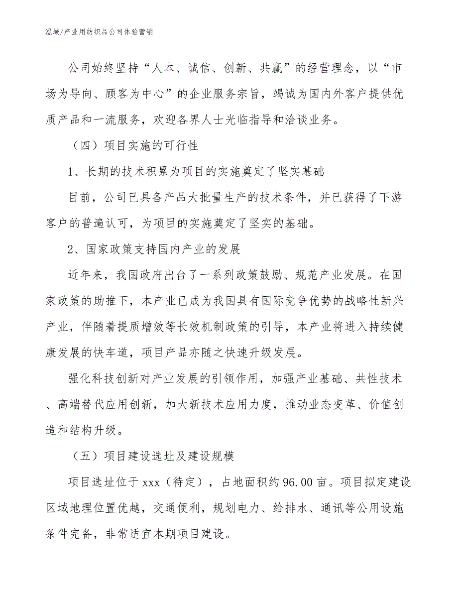 产业用纺织品公司体验营销_第4页