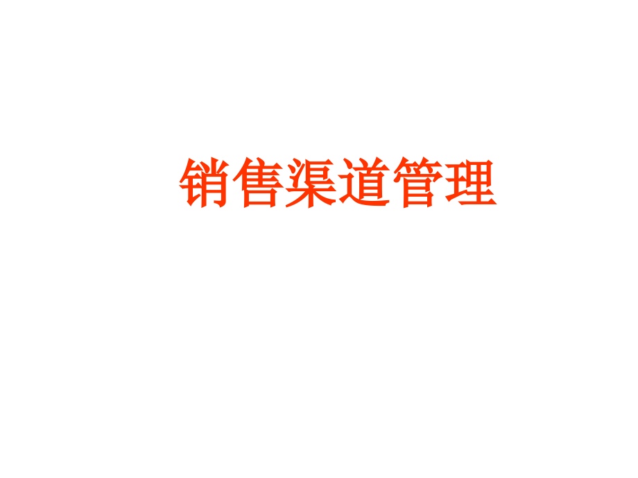 现代通信行业运作的两个渠道(powerpoint 102页)_第1页