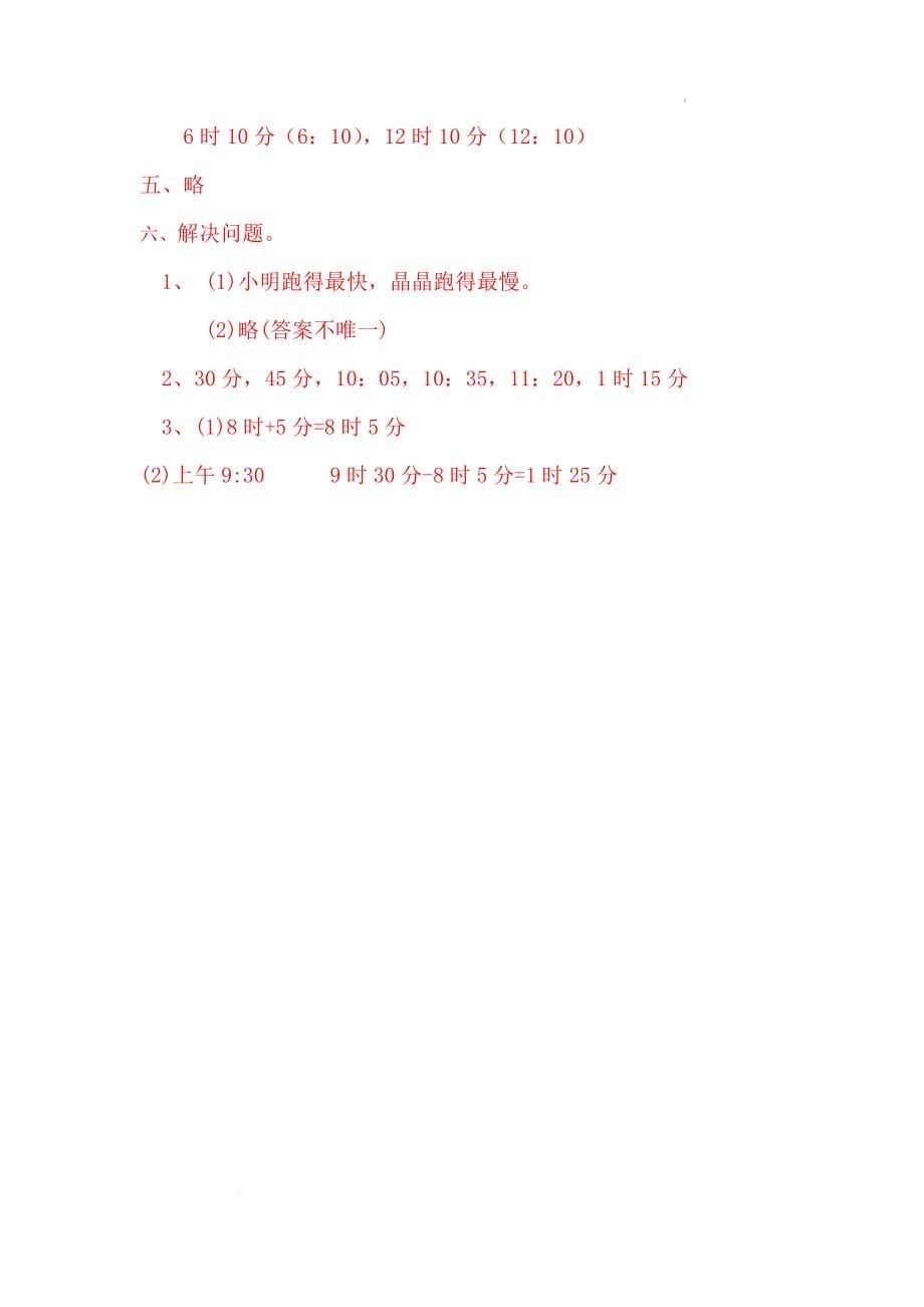 西师大版二年级数学下册第六单元《时、分、秒》测试题（含答案）_第5页