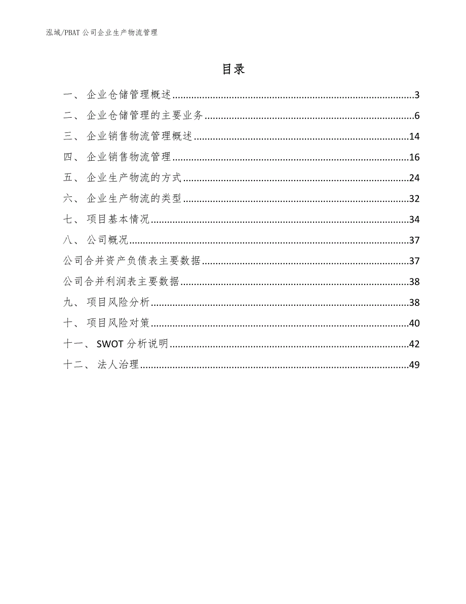 PBAT公司企业生产物流管理_第2页