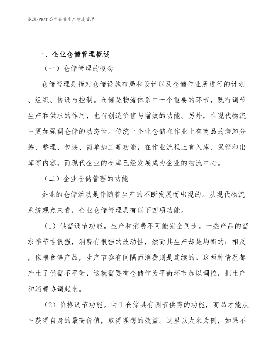 PBAT公司企业生产物流管理_第3页