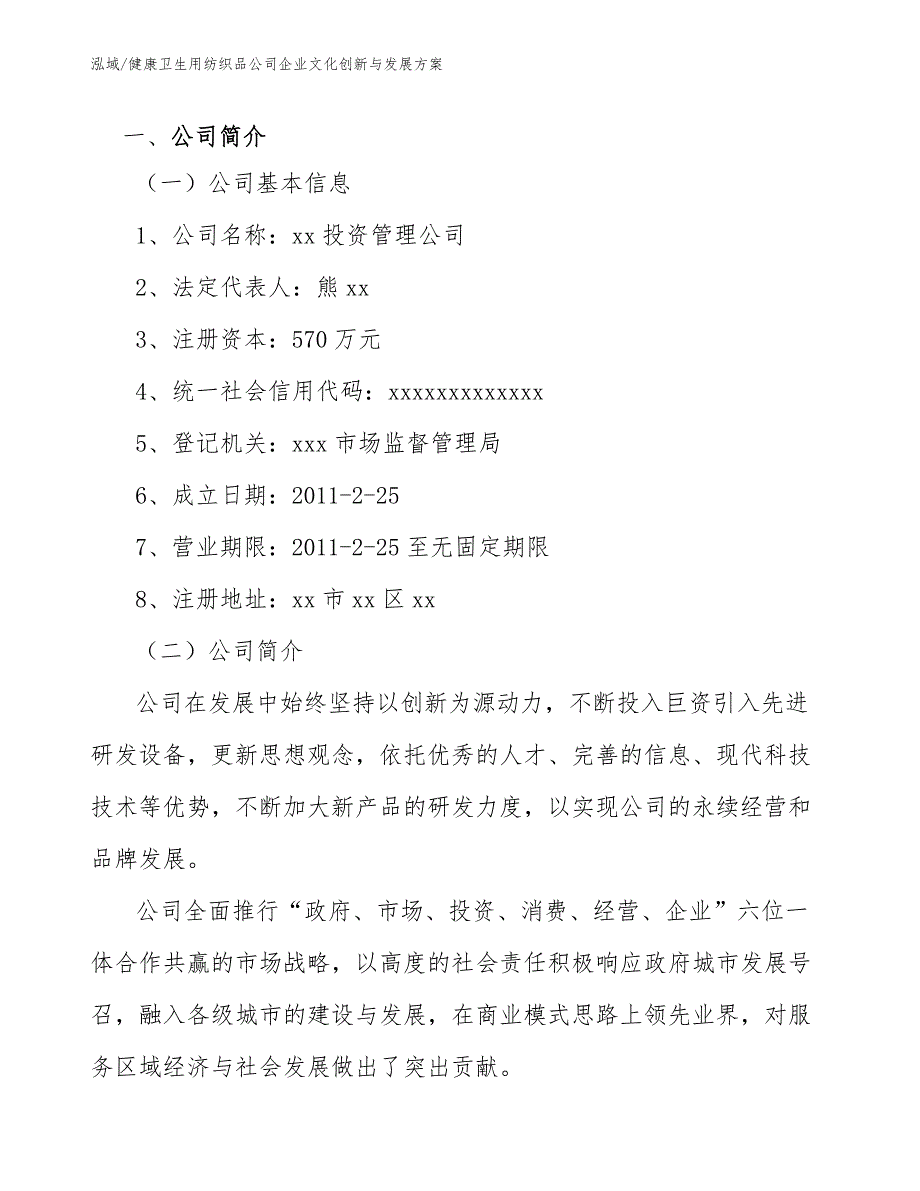 健康卫生用纺织品公司企业文化创新与发展方案_参考_第3页