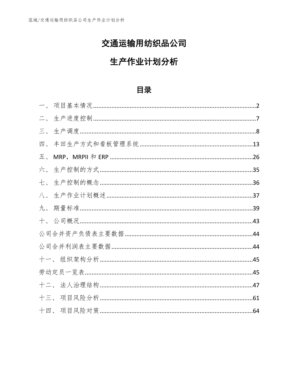 交通运输用纺织品公司生产作业计划分析【参考】_第1页