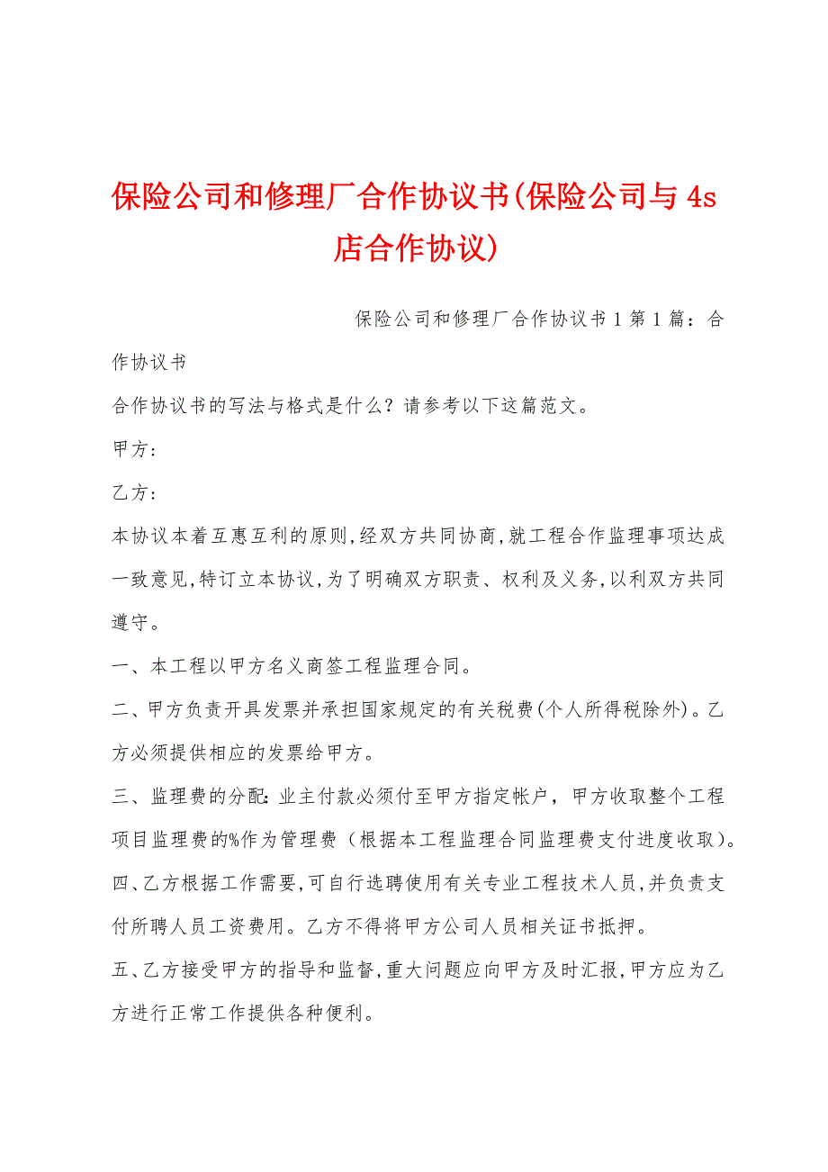 保险公司和修理厂合作协议书(保险公司与4s店合作协议)_第1页