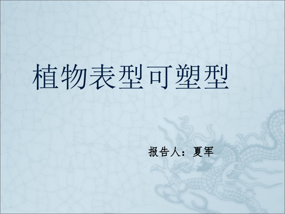 表型可塑性课件_第1页