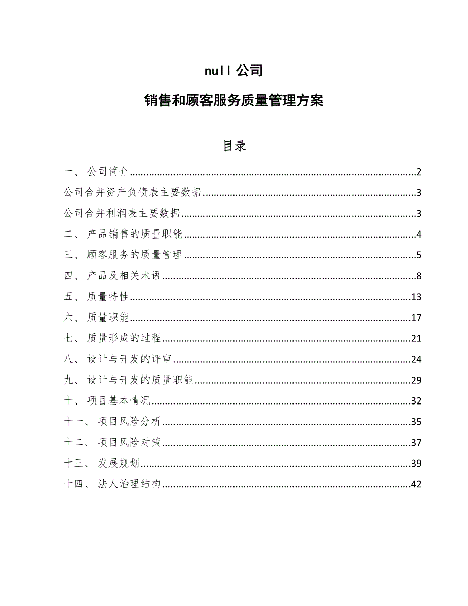 null公司销售和顾客服务质量管理方案_第1页